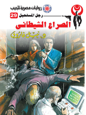 cover image of الصراع الشيطاني